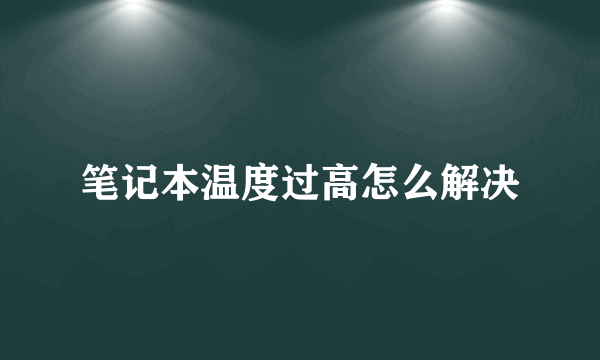 笔记本温度过高怎么解决