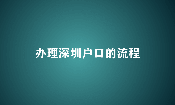 办理深圳户口的流程