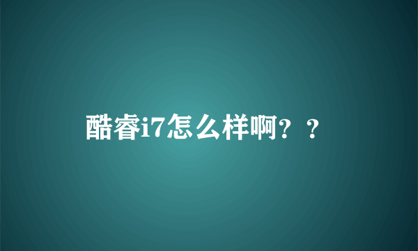 酷睿i7怎么样啊？？