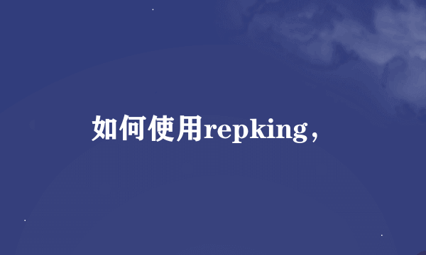 如何使用repking，