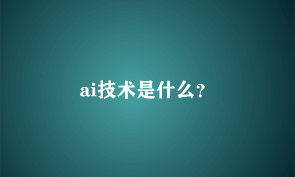 ai技术是什么？