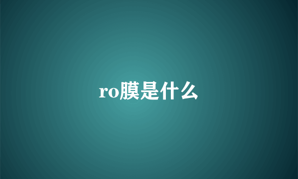 ro膜是什么