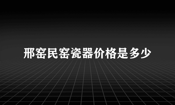 邢窑民窑瓷器价格是多少