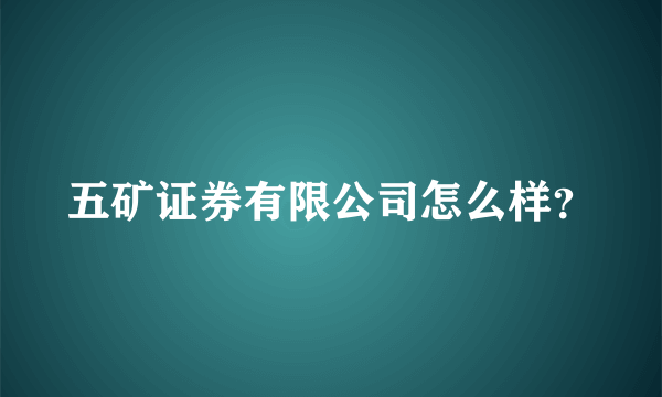 五矿证券有限公司怎么样？