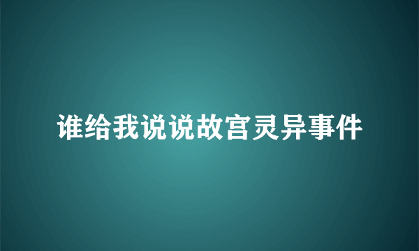 谁给我说说故宫灵异事件