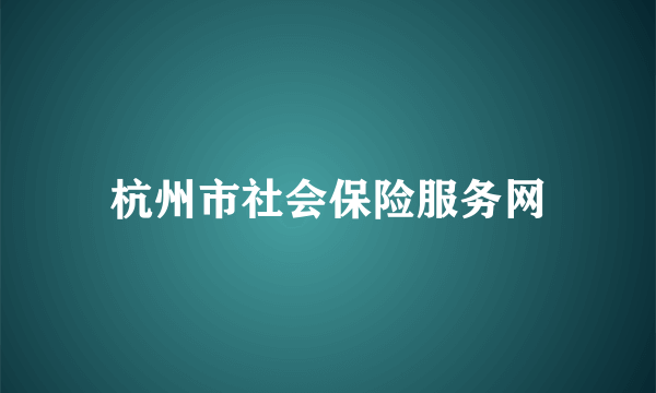 杭州市社会保险服务网