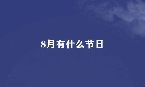 8月有什么节日