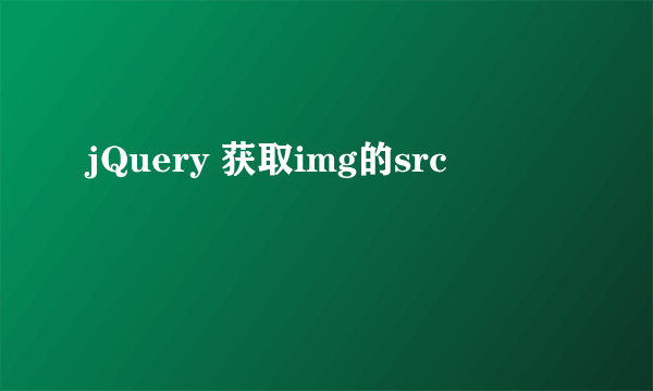 jQuery 获取img的src