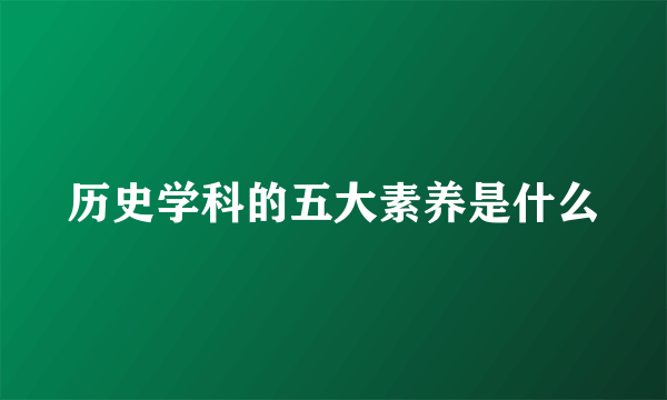 历史学科的五大素养是什么