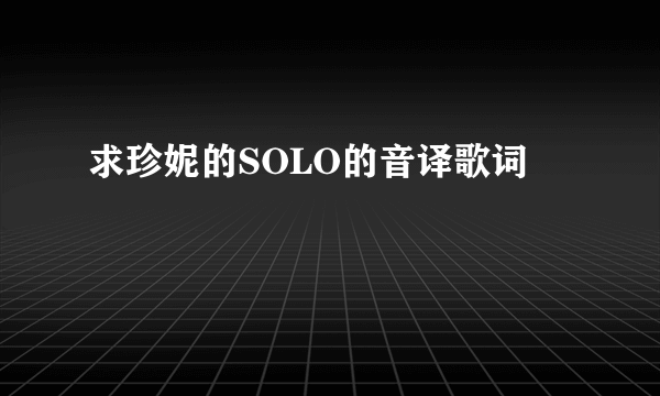 求珍妮的SOLO的音译歌词