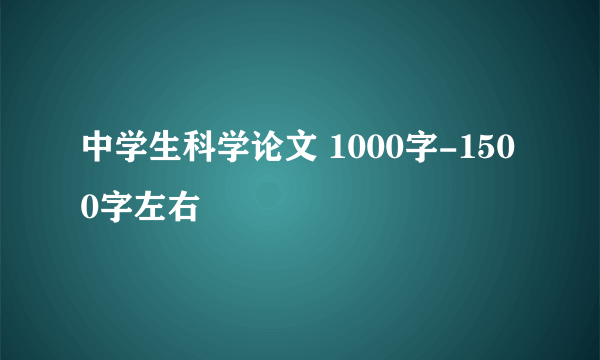 中学生科学论文 1000字-1500字左右