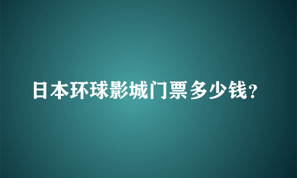 日本环球影城门票多少钱？