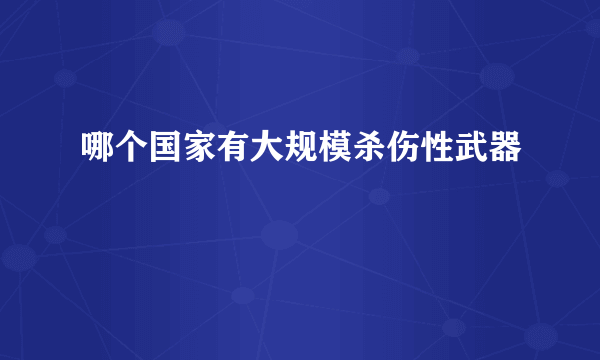 哪个国家有大规模杀伤性武器