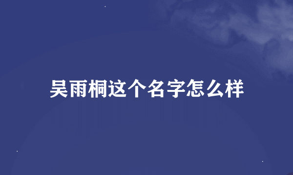 吴雨桐这个名字怎么样