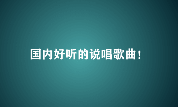 国内好听的说唱歌曲！