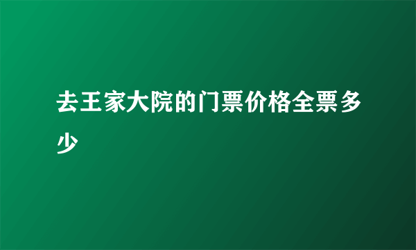 去王家大院的门票价格全票多少