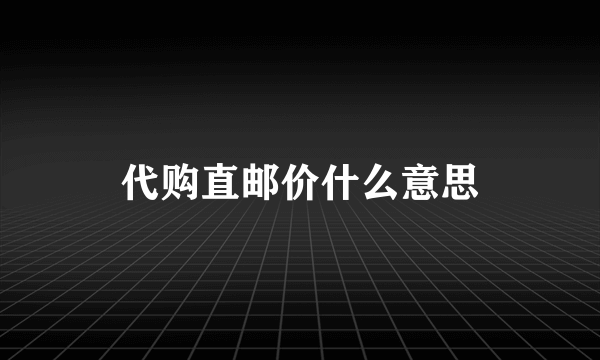 代购直邮价什么意思