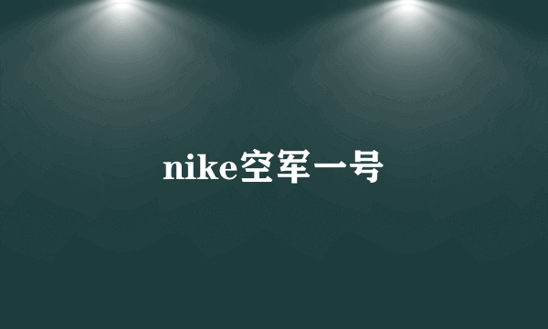 nike空军一号