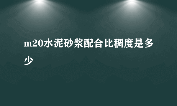 m20水泥砂浆配合比稠度是多少