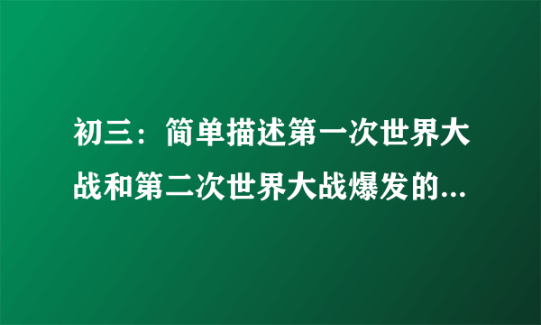 初三：简单描述第一次世界大战和第二次世界大战爆发的导火线事件，两次世界大战的战胜国是哪些国家？