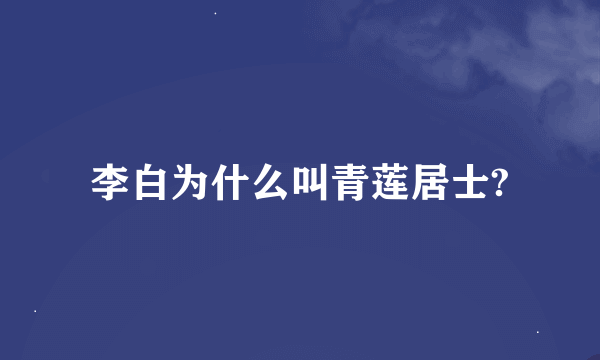 李白为什么叫青莲居士?