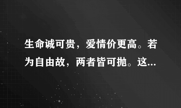 生命诚可贵，爱情价更高。若为自由故，两者皆可抛。这两句话是什么意思？