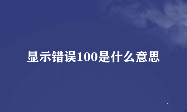 显示错误100是什么意思