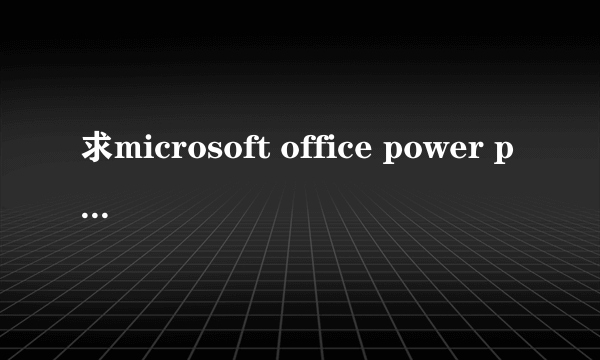 求microsoft office power point下载