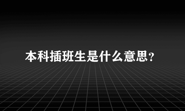 本科插班生是什么意思？