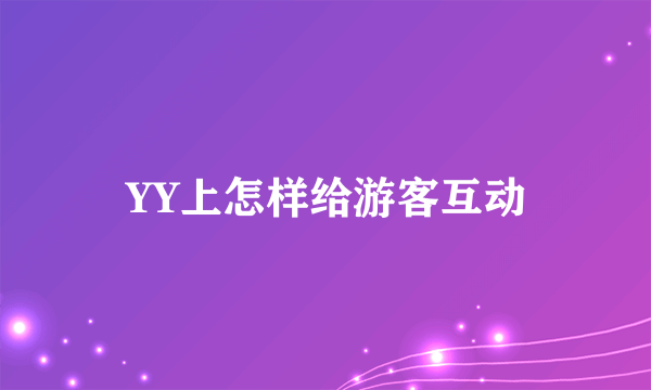 YY上怎样给游客互动