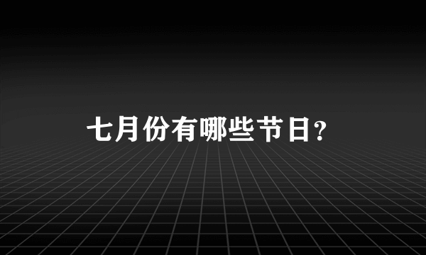 七月份有哪些节日？