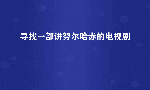 寻找一部讲努尔哈赤的电视剧