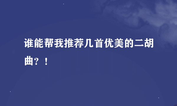 谁能帮我推荐几首优美的二胡曲？！