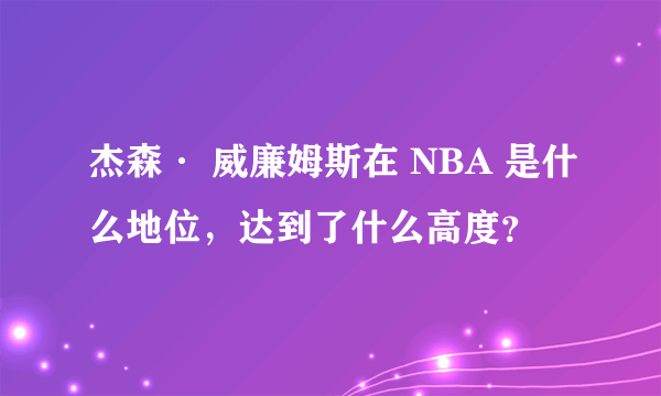 杰森· 威廉姆斯在 NBA 是什么地位，达到了什么高度？