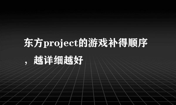 东方project的游戏补得顺序，越详细越好