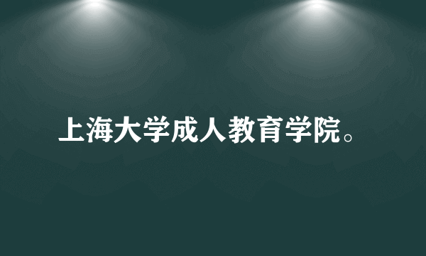 上海大学成人教育学院。