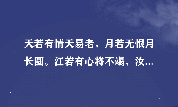 天若有情天易老，月若无恨月长圆。江若有心将不竭，汝若无意吾意随。是什么意思 呢？