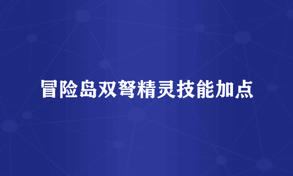 冒险岛双弩精灵技能加点