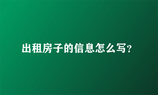 出租房子的信息怎么写？