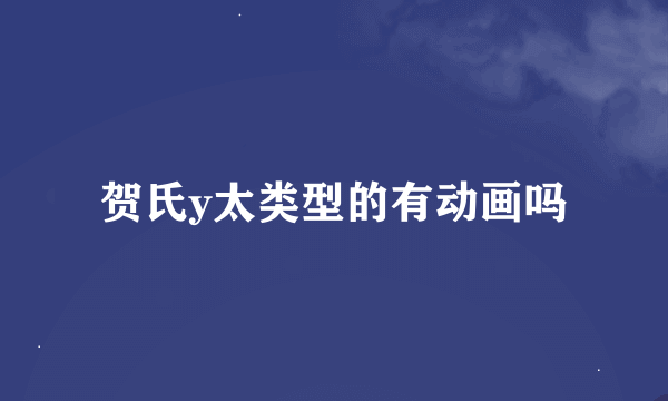 贺氏y太类型的有动画吗