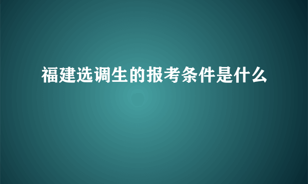 福建选调生的报考条件是什么