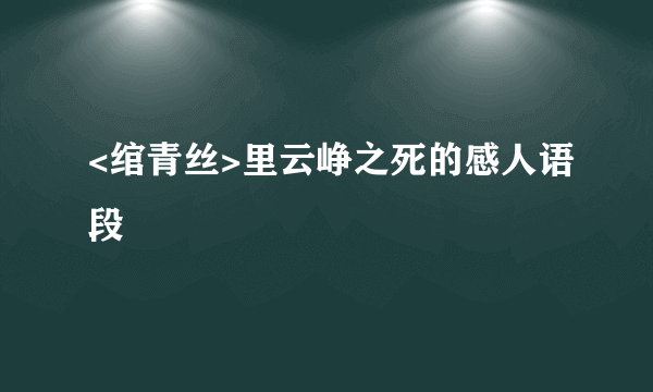 <绾青丝>里云峥之死的感人语段