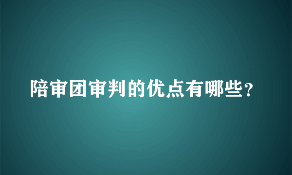 陪审团审判的优点有哪些？