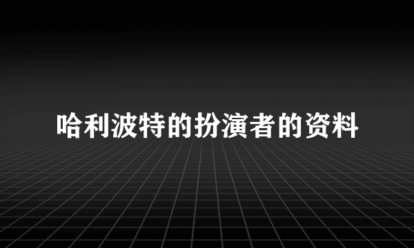 哈利波特的扮演者的资料