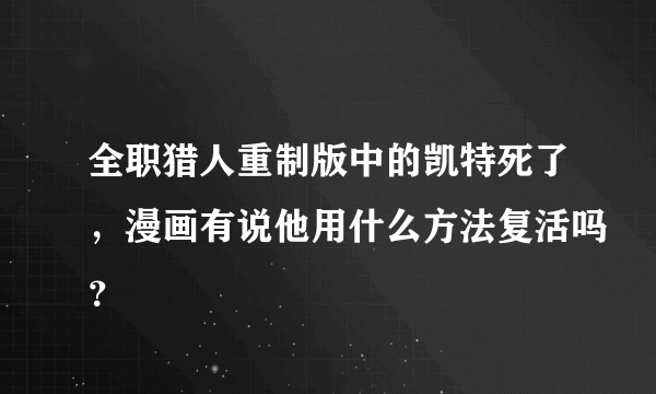 全职猎人重制版中的凯特死了，漫画有说他用什么方法复活吗？