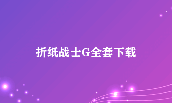 折纸战士G全套下载