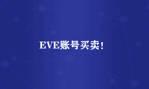 EVE账号买卖！