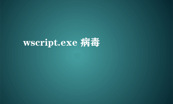 wscript.exe 病毒