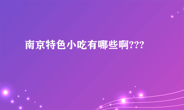 南京特色小吃有哪些啊???