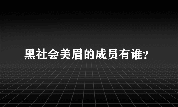 黑社会美眉的成员有谁？